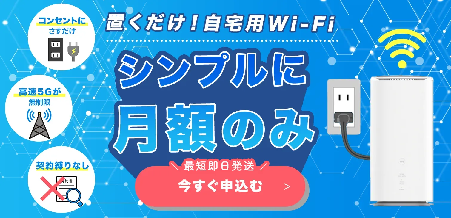 置くだけWi-Fi