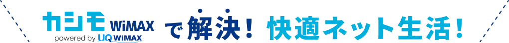 カシモWiMAX powered by UQ WiMAX