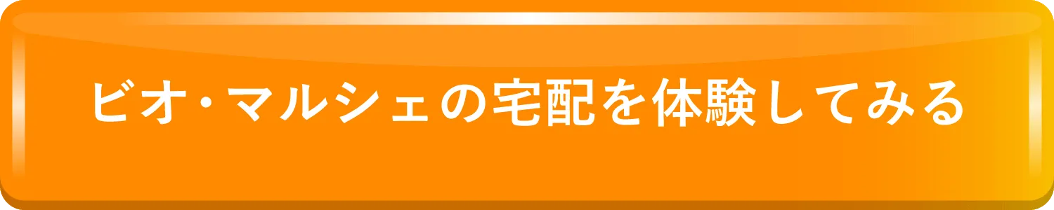 ビオマルシェの宅配 入会のお申込みはこちら