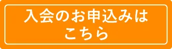 ビオマルシェの宅配 入会のお申込みはこちら