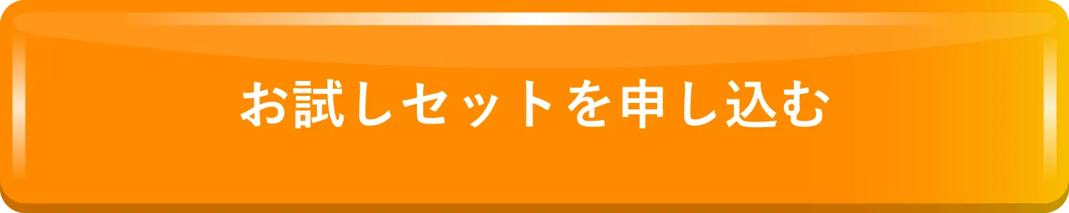 お試し購入