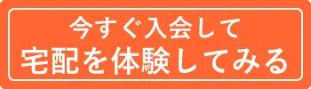 ビオマルシェの宅配 入会のお申込みはこちら