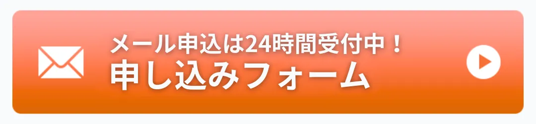 無料相談・お見積り