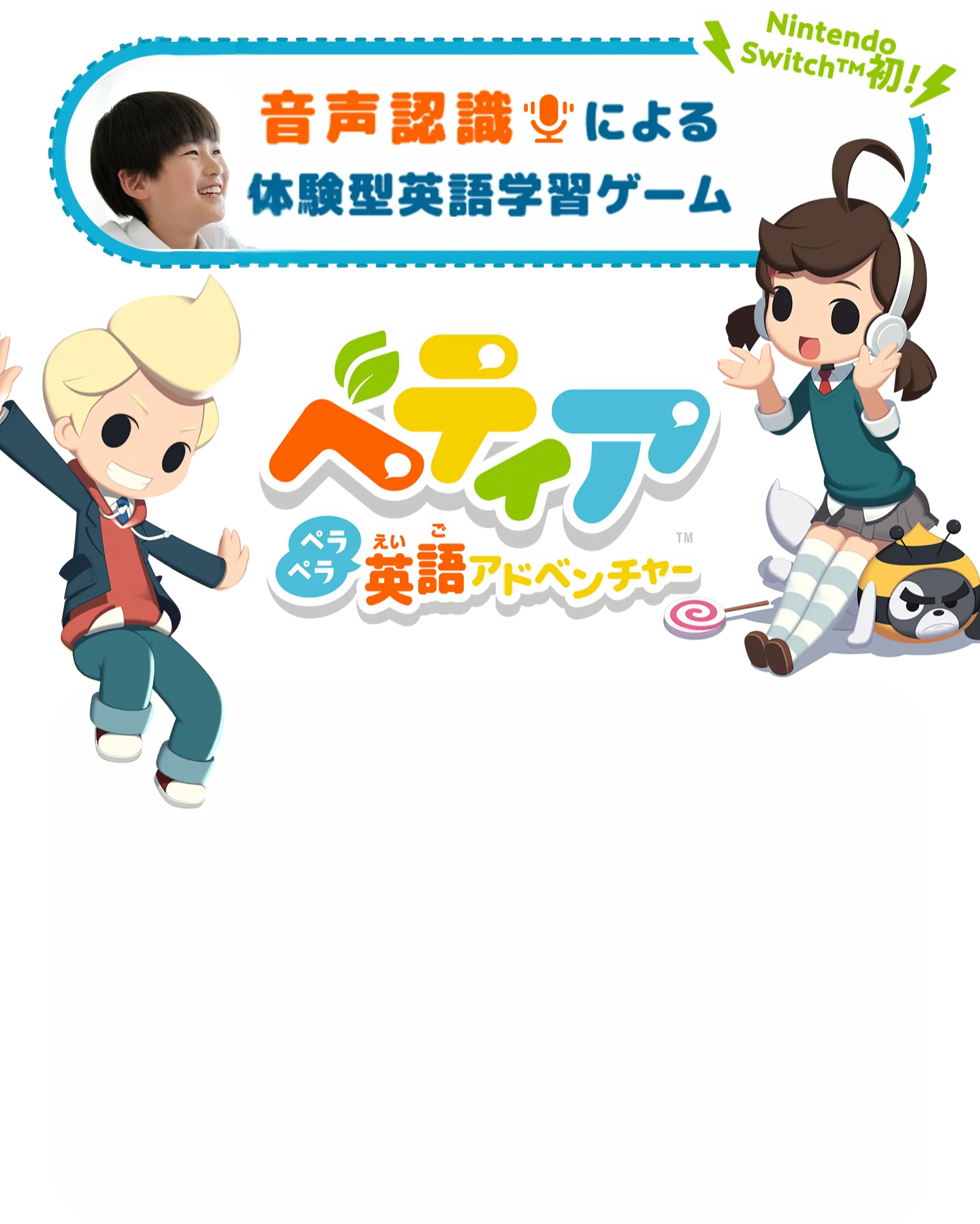 音声認識による体験型英語学習ゲーム