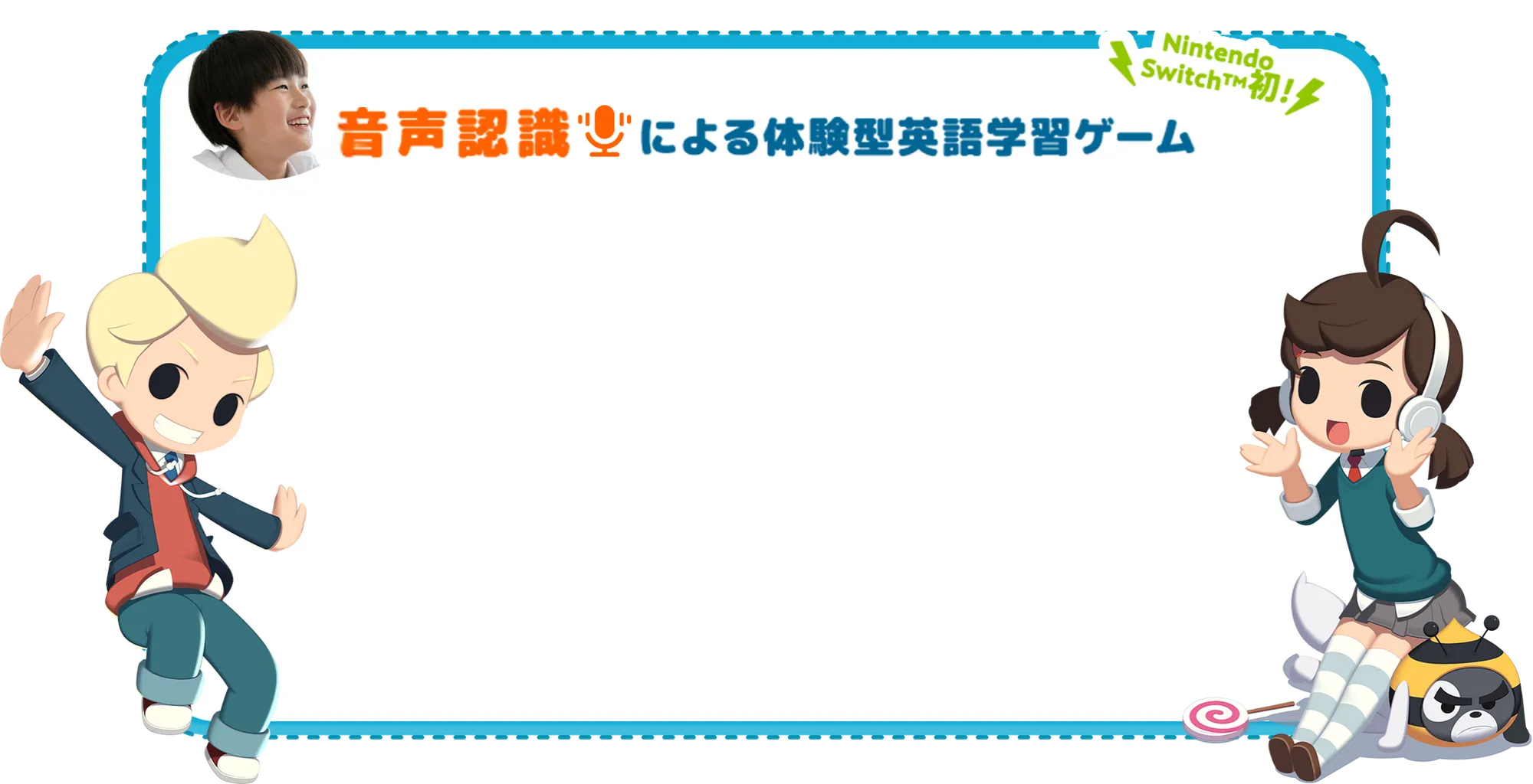 音声認識による体験型英語学習ゲーム