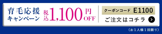 育毛応援キャンペーン 1,000円OFF