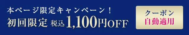 本ページ限定キャンペーン！ 初回限定1,000円OFF