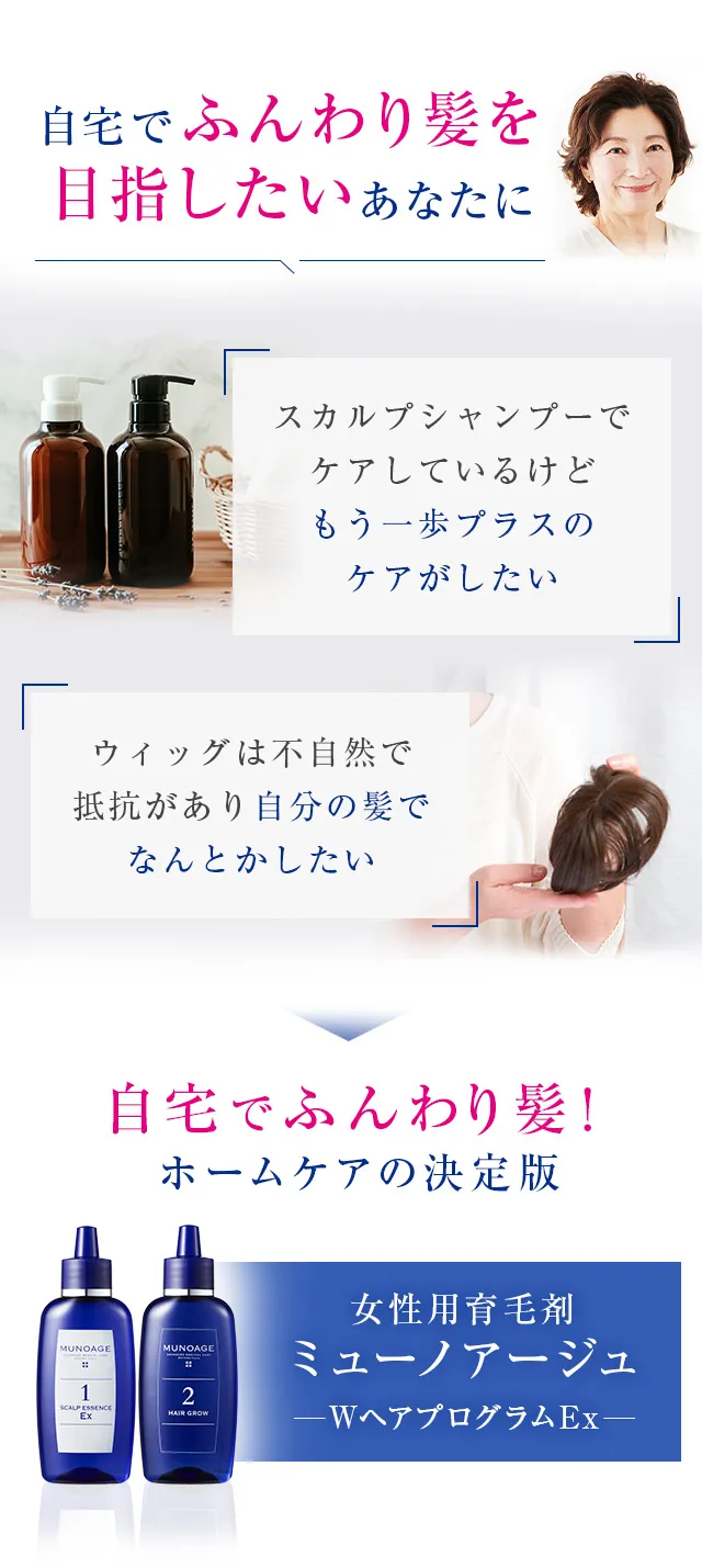 自宅でふんわり髪を目指したいあなたに ホームケアの決定版 女性用育毛剤 ミューノアージュ Wヘアプログラム