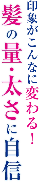 印象がこんなに変わる！ハリのある美しい髪を