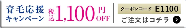 育毛応援キャンペーン 1,000円OFF