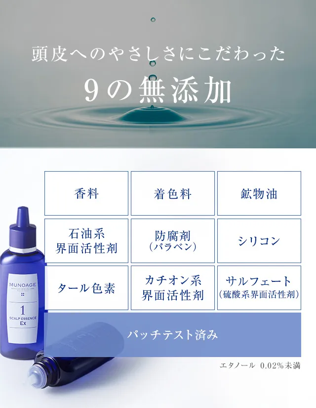 頭皮へのやさしさにこだわった9の無添加
