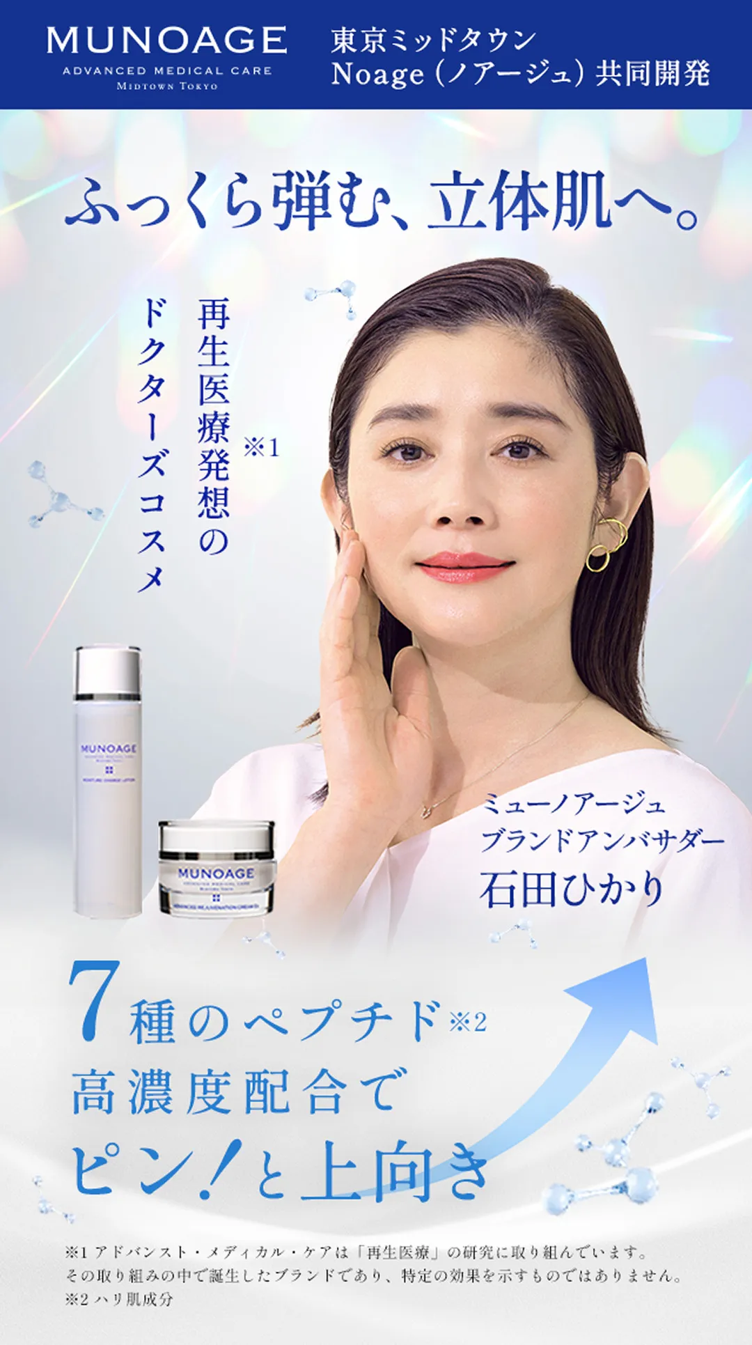 MUNOAGE 東京ミッドタウン Noage（ノアージュ）共同開発