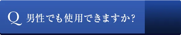 男性でも使用できますか？