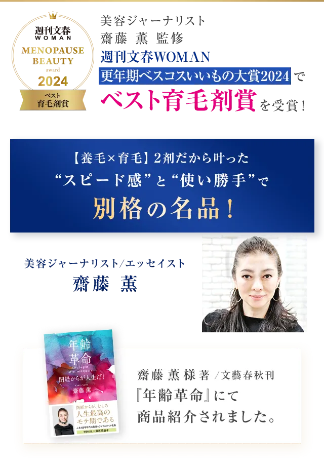ベスト育毛剤賞 美容ジャーナリスト/エッセイスト 齋藤 薫