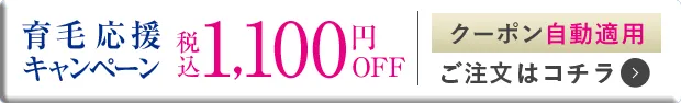 育毛応援キャンペーン 1,000円OFF