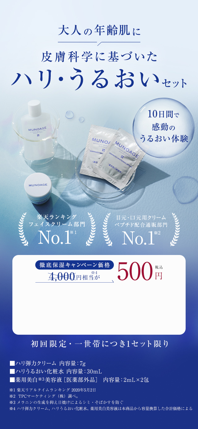 MUNOAGE】化粧品トライアルキット
