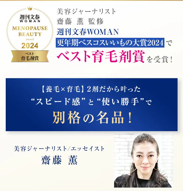 ベスト育毛剤賞 美容ジャーナリスト/エッセイスト 齋藤 薫