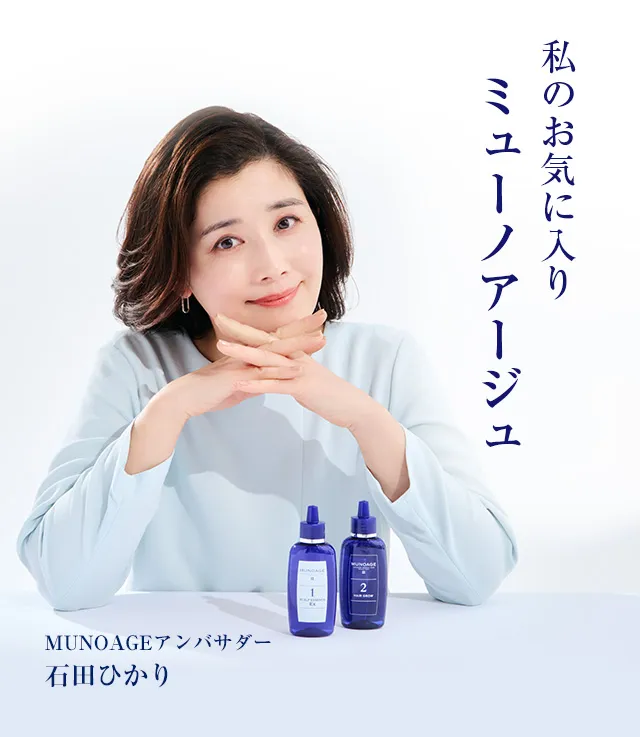 私のお気に入りミューノアージュ