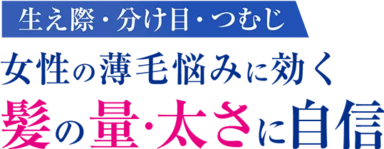 生え際・つむじ 女性の薄毛悩みに効く 髪の量・太さに自信