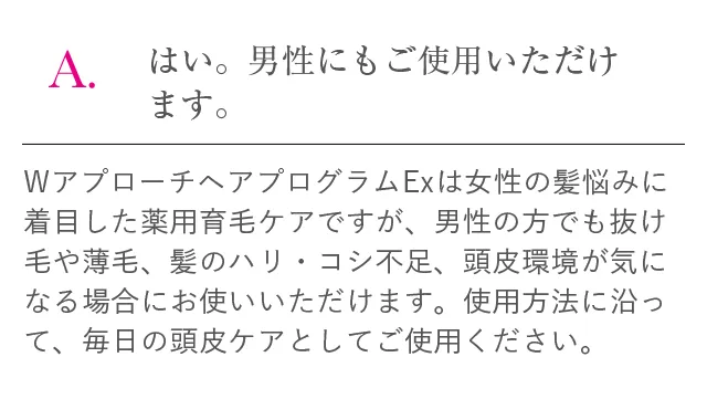 はい。男性にもご使用いただけます。