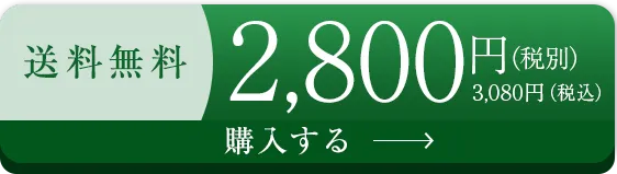 初回限定送料無料2,980円（税込） 購入する