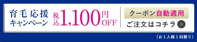 育毛応援キャンペーン 1,000円OFF
