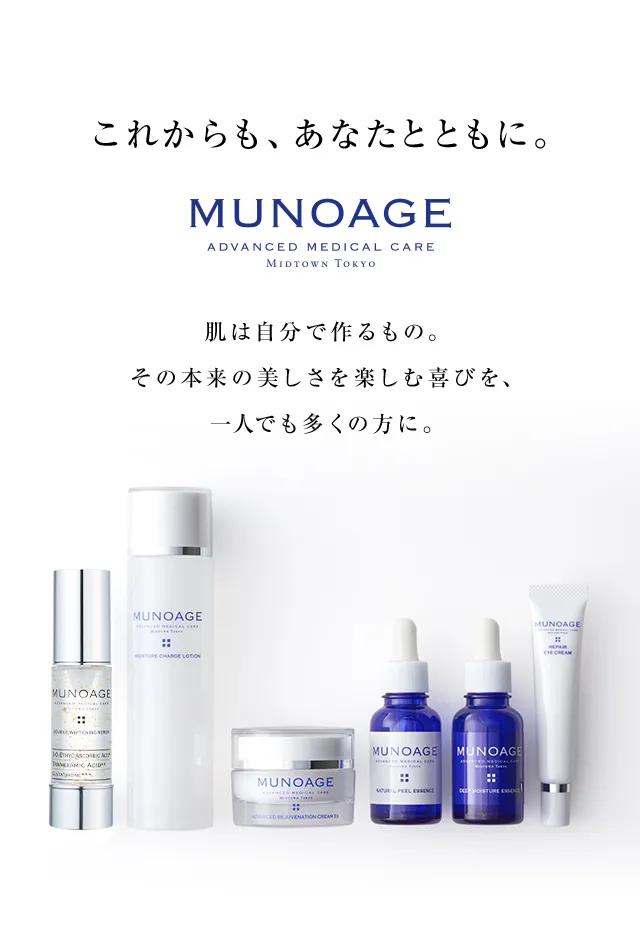 これからも、あなたとともに。MUNOAGE ADVANCED MEDICAL CARE