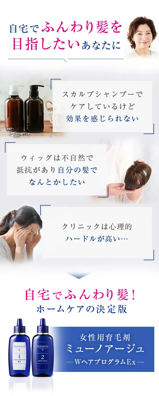 自宅でふんわり髪を目指したいあなたに 自宅でふんわり髪！ホームケアの決定版 女性用育毛剤 ミューノアージュ Wヘアプログラム