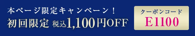 本ページ限定キャンペーン！ 初回限定1,000円OFF