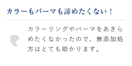 カラーもパーマも諦めたくない！