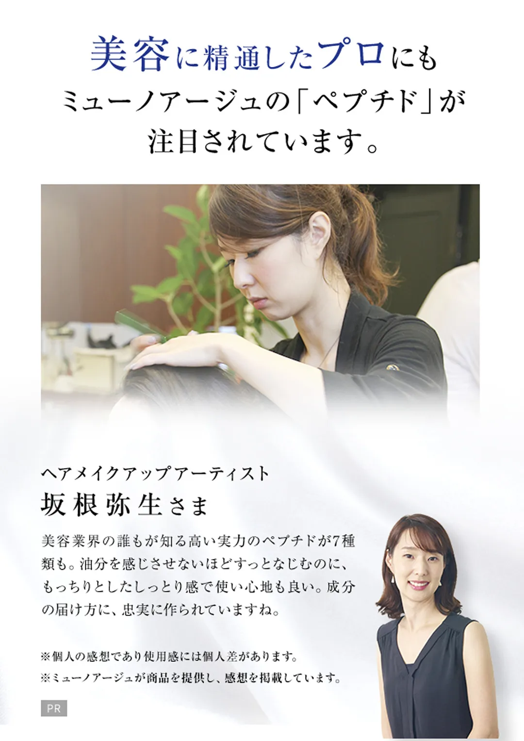 美容に精通したプロにもミューノアージュの「ペプチド」が注目されています。