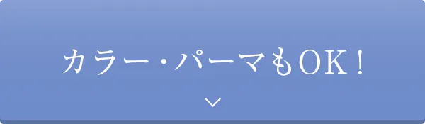 アルコール不使用。カラー・パーマもOK！