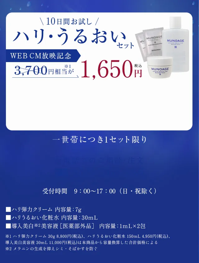WEB CM放映記念   ハリ・うるおいセット 4,000円相当が1,650円税込
