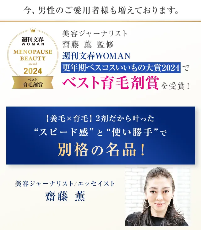 ベスト育毛剤賞 美容ジャーナリスト/エッセイスト 齋藤 薫