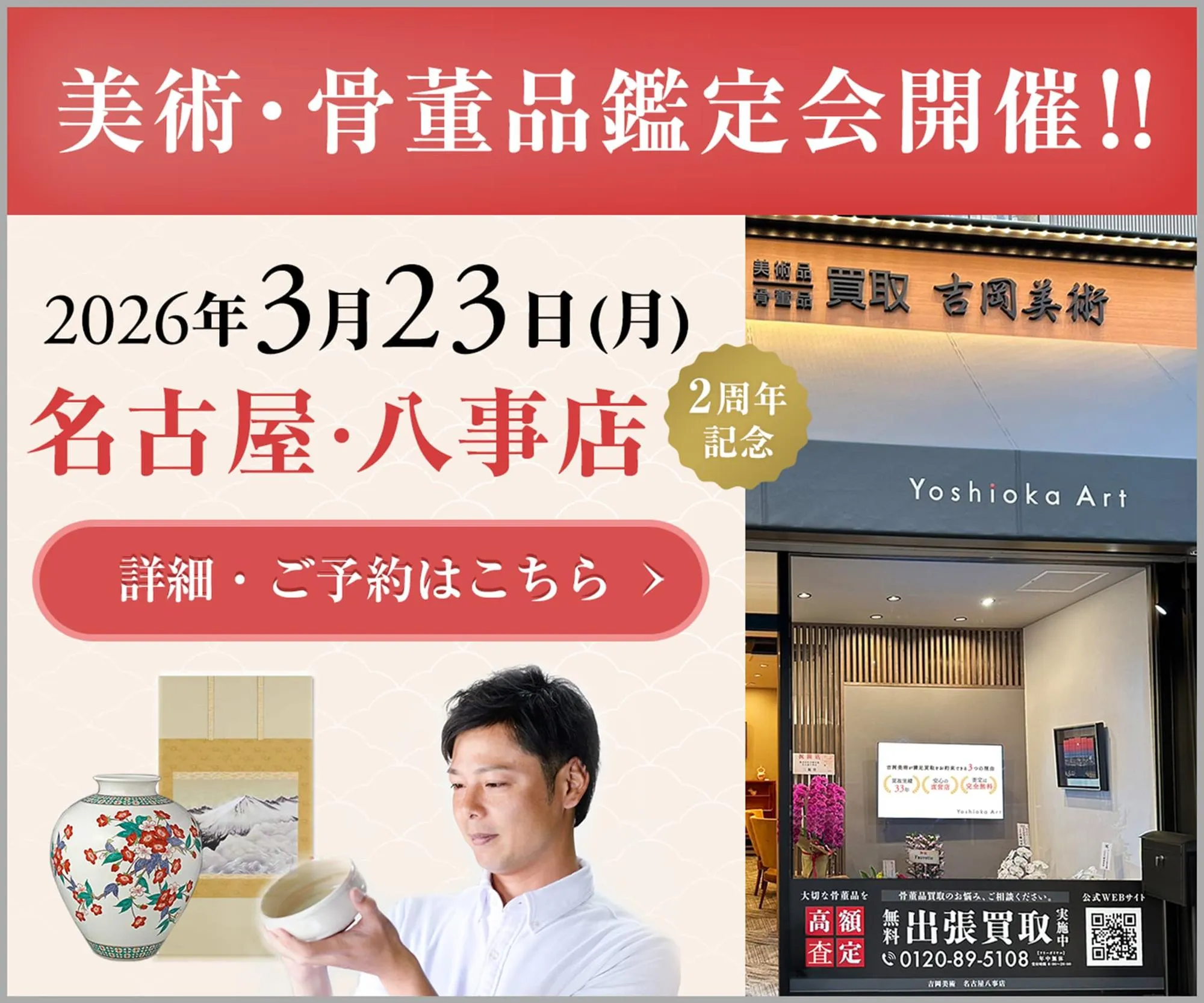 名古屋・八事店で美術・骨董品鑑定会開催決定！
