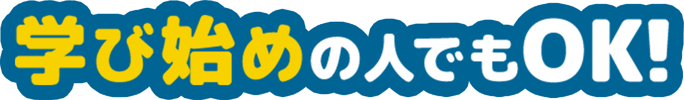 学び始めの人でもOK!