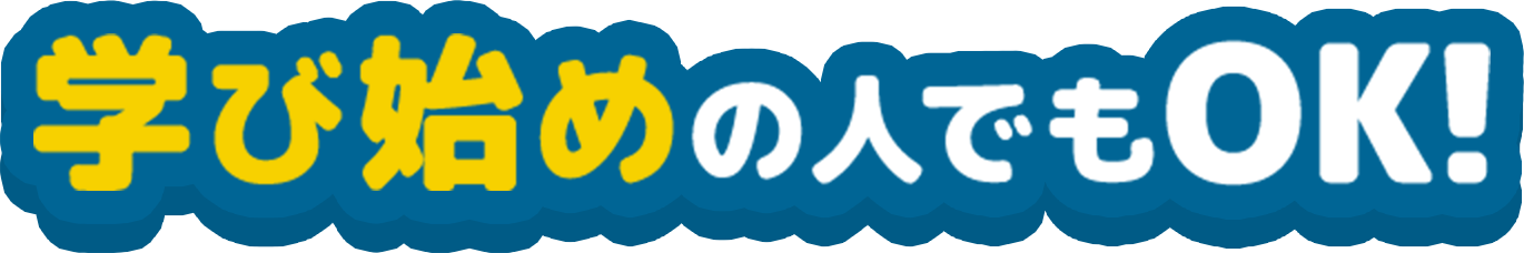 学び始めの人でもOK!