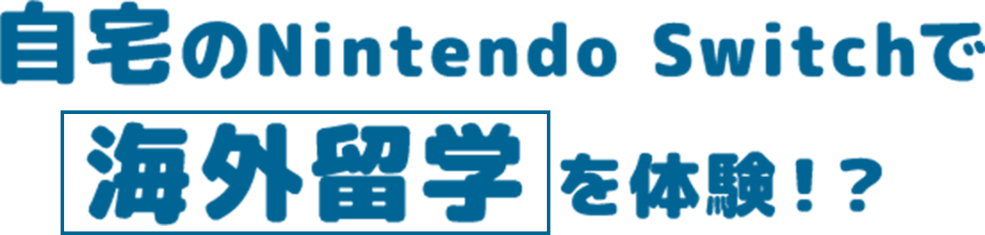 自宅のNintendo Switchで海外留学を体験！？