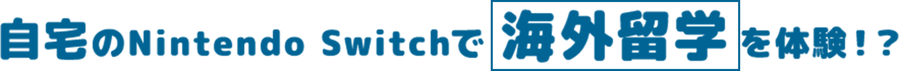 自宅のNintendo Switchで海外留学を体験！？