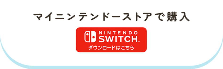 マイニンテンドーストアで購入
