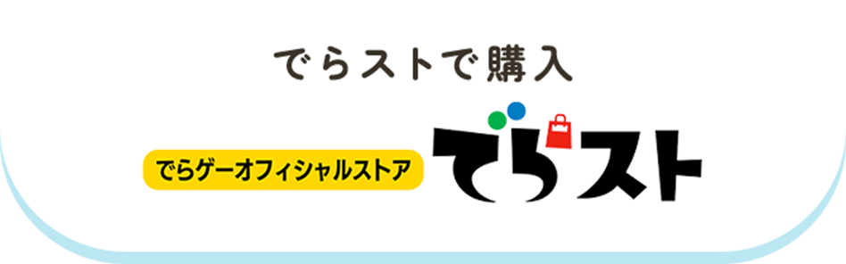でらストで購入