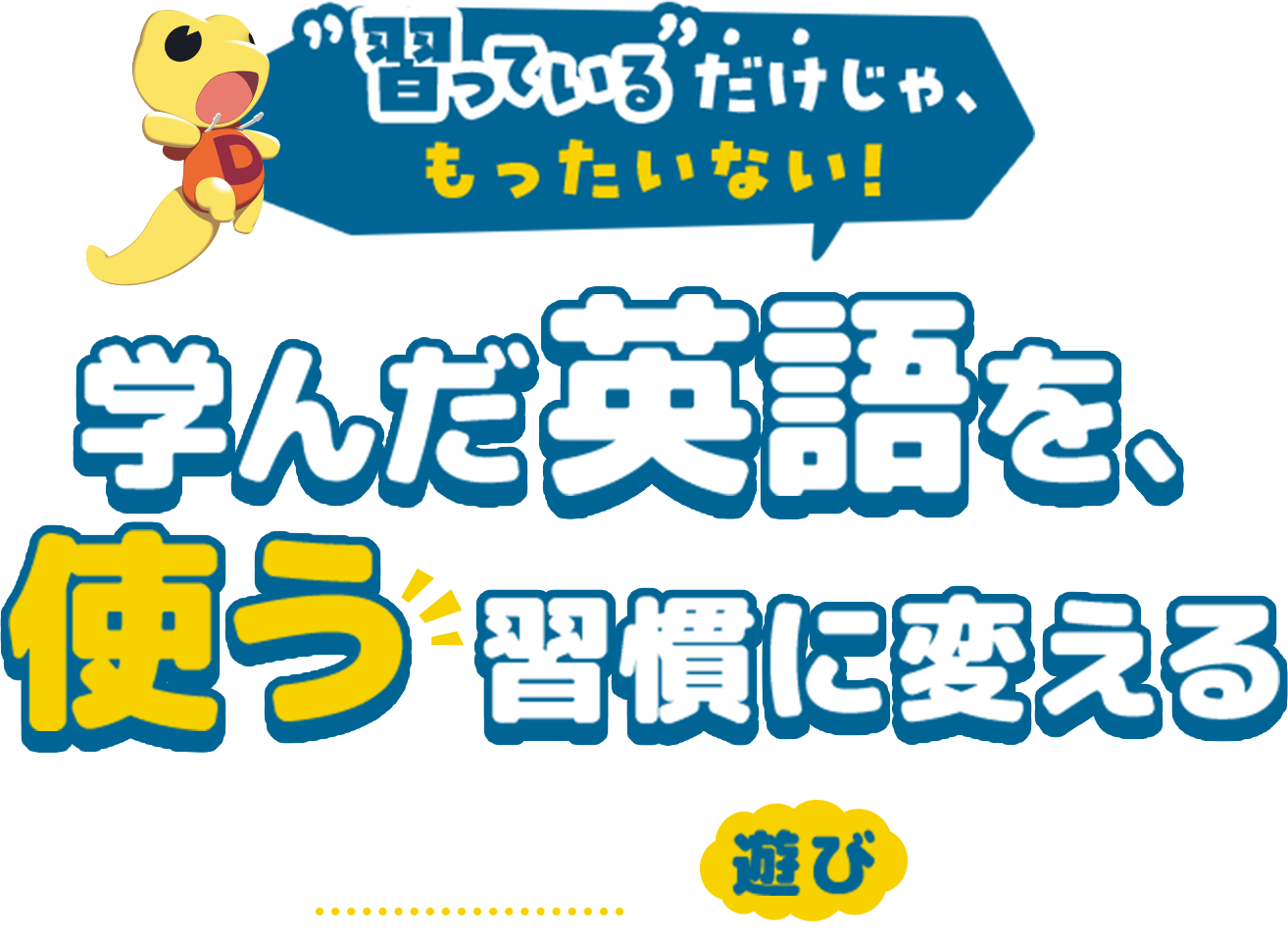 学んだ英語を使う習慣に変える べティアペラペラ英語アドベンチャー