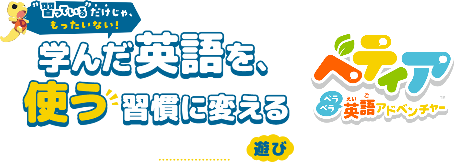 学んだ英語を使う習慣に変える べティアペラペラ英語アドベンチャー