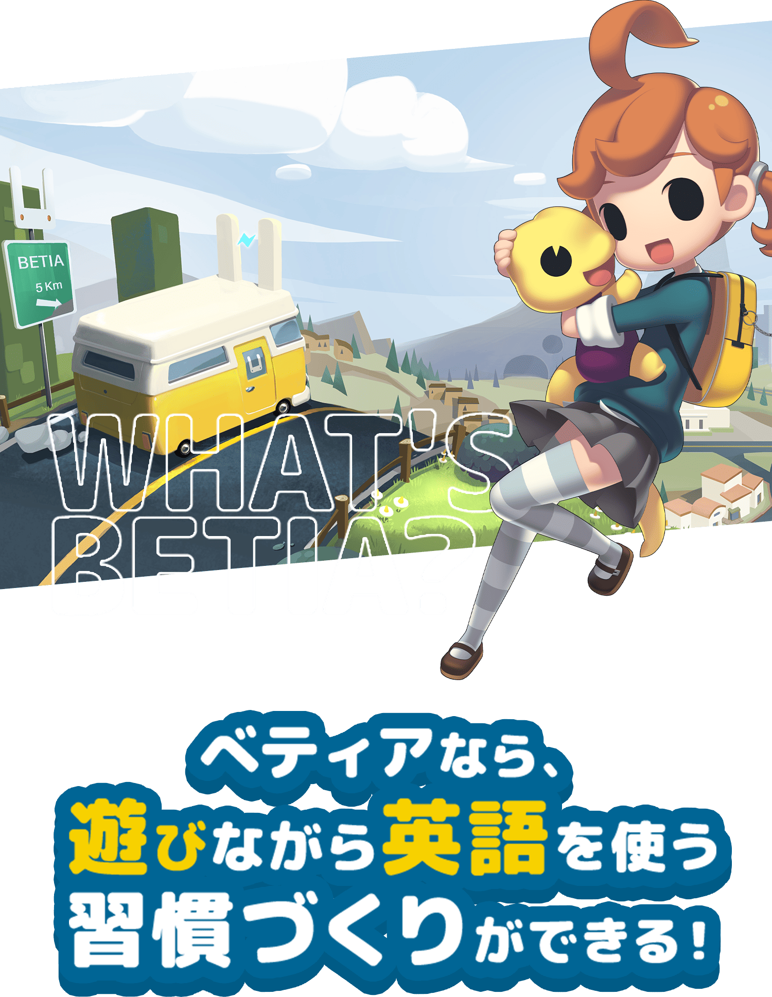 ベティアなら、遊びながら英語を使う習慣づくりができる！