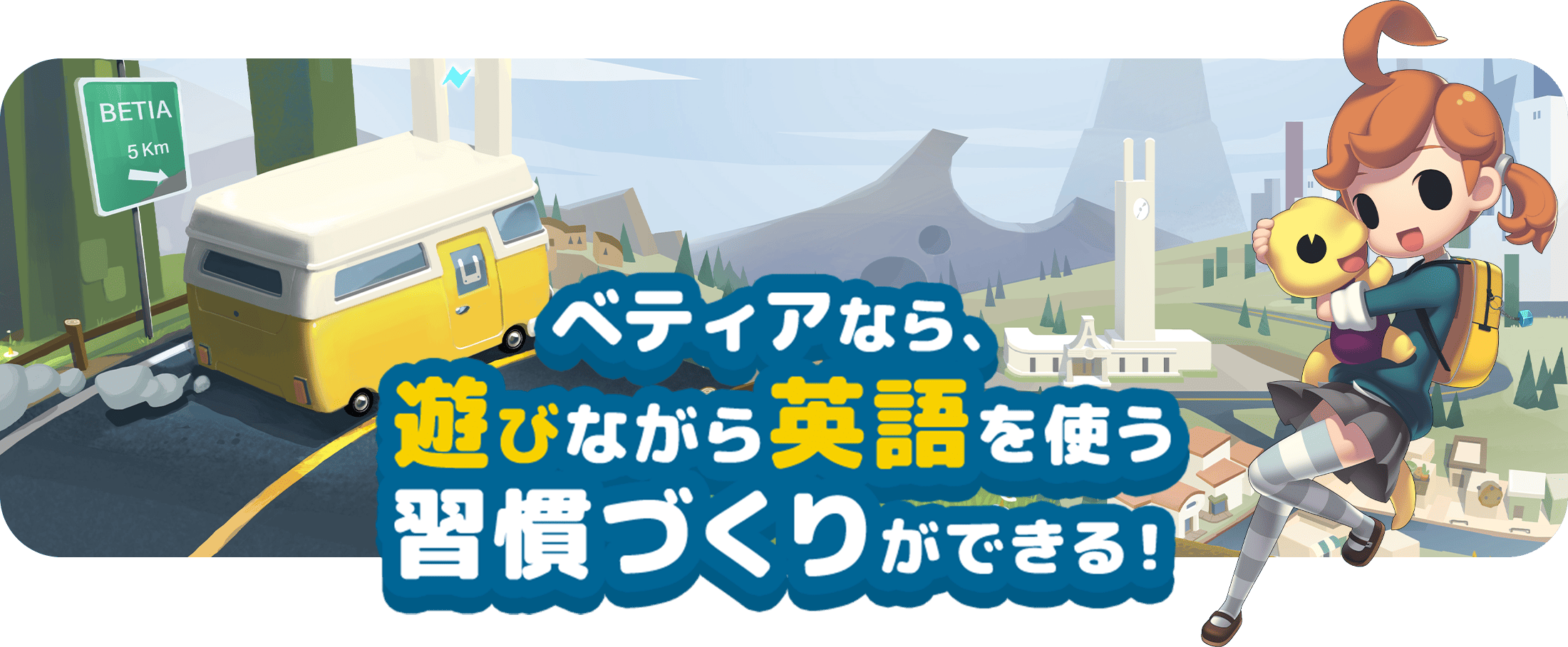 ベティアなら、遊びながら英語を使う習慣づくりができる！