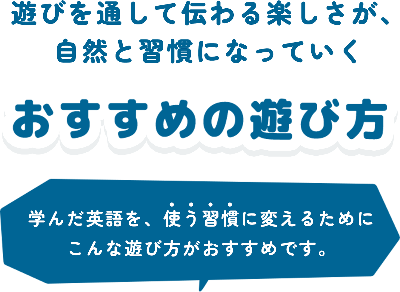 おすすめの遊び方