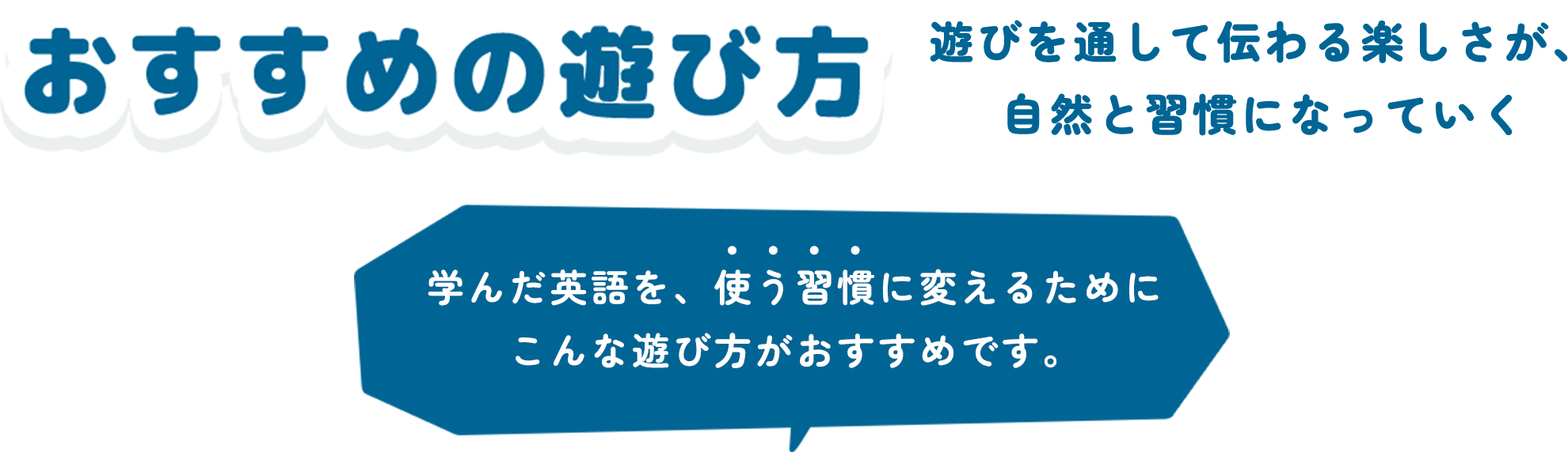 おすすめの遊び方