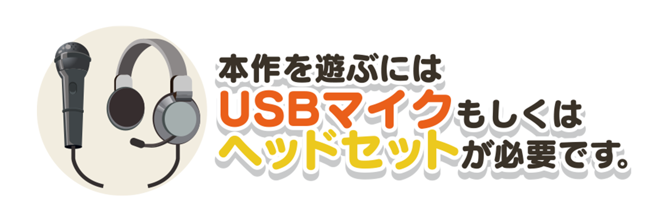 本作を遊ぶにはUSBマイクもしくはヘッドセットが必要です。