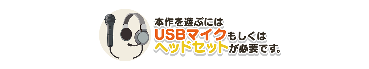 本作を遊ぶにはUSBマイクもしくはヘッドセットが必要です。