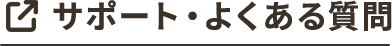 サポート・よくある質問